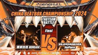 BDREAM VS NoPlans |  China Beatbox Championship 2024 | Tag Team Final