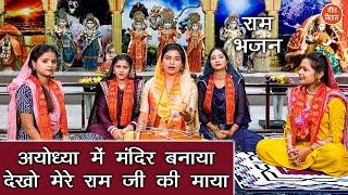 राम भजन | अयोध्या में मंदिर बनाया देखो मेरे राम जी की माया | Ayodhya Ram Mandir Bhajan | Ram Bhajan