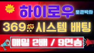 토큰하이로우 369 시스템 배팅방법 2배/9연승 노하우