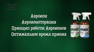 Аэроион | Аэроионотерапия | Принцип работы Аэроионов - компания Сово-Сова