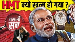 HMT Watch Downfall Story । HMT Company History । HMT case study