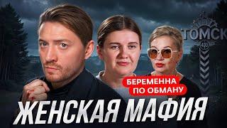 БЕРЕМЕННА ПО ОБМАНУ | ЖЕНСКАЯ МАФИЯ