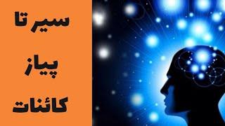 توضیحات ساده درمورد _  کائنات