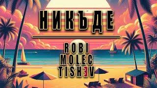 ROBI X TISHEV - NIKADE / НИКЪДЕ [Official Lyric Video] 2024