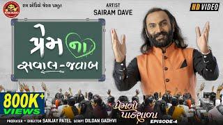 Premna Saval Javab ||Sairam Dave ||Gujarati Comedy 2020 ||Ram Audio Jokes