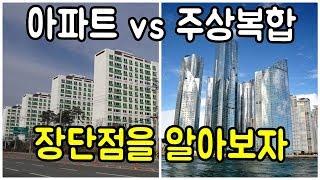 아파트 vs 주상복합 장단점을 알아보자