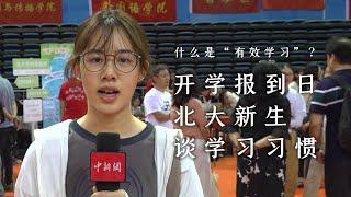 中学阶段如何进行“有效学习”？听北大新生谈学习习惯