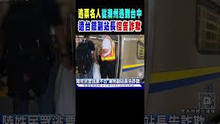 逃票名人從潮州逃到台中 遭台鐵副站長控告詐欺｜TVBS新聞 @TVBSNEWS01