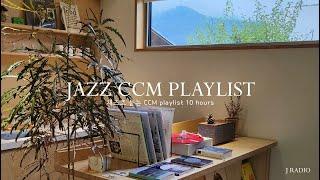 마음에 평안함을 주는 CCM Jazz Playlist / Jazz CCM Collection / 카페음악, 매장음악 / 중간광고 없음