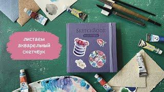 Листаем акварельный скетчбук «Малевичъ»