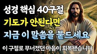 기도가 안될 땐 이 말씀만 붙드세요 성경핵심40구절ㅣ성경 말씀ㅣ기독교 명