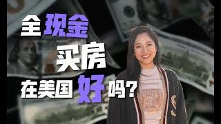 全现金买房：究竟是不是最聪明的选择？深度解析全现金购房的利与弊，带你探讨投资房产的真实利润与风险！