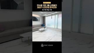 [인천신축빌라] 신혼부부 추천매물 입니다! 분양가 2천만원 파격인하 서두르세요~