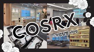 [공모전 대상 수상작] COSRX 코스알엑스 기업탐방 vlog