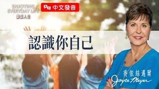 【中文發音】眼光決定喜樂：認識你自己｜豐盛人生 喬依絲邁爾 Joyce Meyer