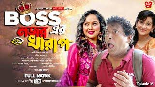 Bosser Nojir Kharaph | বসের নজর খারাপ | Full Natok | Mosharraf Karim |Nadia Ahmed | Bangla New Natok