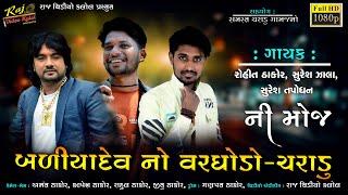 Charadu Live DJ II Full Program ll Suresh Zala II Rohit Thakor II Suresh Tapodhan II RAJ VIDEO KALOL