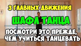 3 главных движения ШАФЛ танца! Посмотри ЭТО прежде, чем начнешь учиться танцевать