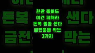 현관은 죽어도 이건 피해라 돈복이 줄줄 샌다 금전운을 막는 3가지