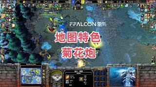 地图特色菊花炮 魔兽争霸3大帝解说 Moon vs Sok NI