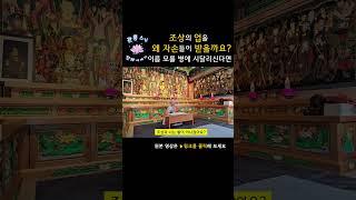 조상의 업을 왜 자손이 받을까요?