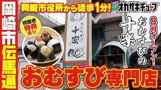 岡崎市役所から徒歩1分！『おむすびの十楽』のこだわりが詰まった絶品おにぎりを食べてみた！