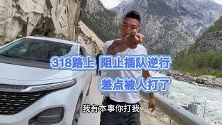 318路上大塞车，西风下去阻止违法行为，差点被人打了【西风旅游专栏】