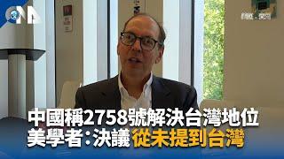 中國稱2758號解決台灣地位 美學者：決議從未提到台灣｜中央社影音新聞