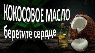 Кокосовое масло: болезни сердца и сосудов, диабет, холестерин - все, что вам нужно знать