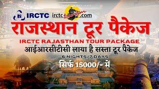 IRCTC Rajasthan Tour Package |  हफ्ते भर में राजस्थान घूमने का शानदार टूर पैकेज | CheckInNews