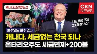 [캐나다뉴스 투데이] 온타리오 포드 총리도 세금면제+200불 지원  |  캐나다 올 겨울은  한파, 폭설  | 최신 간추린 캐나다뉴스 | CKNNEWS, 캐나다코리안뉴스, 자막뉴스