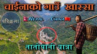 चाईनाको त्यो मितेरी गाउँ | तातोपानी खास्सा | Sindhupalchok Tatopani #parikrama