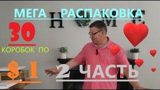 Мега Распаковка - 30 Посылок по 1$  часть 2 ( Mega Unboxing - 30 Boxes for $1 Part 2 )