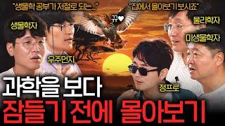 잠들기 전에 들으면 꿈 속에서 과학자가 될 수 있는 꿀잼 과학 지식들 (숙면 권장 ASMR 몰아보기)