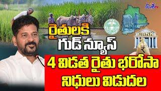 రైతులకి గుడ్ న్యూస్ | Farmers Get Rythu Bharosa Amount cm Revanth Reddy | Disha TV