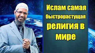 ИСЛАМ — САМАЯ БЫСТРОРАСТУЩАЯ РЕЛИГИЯ В МИРЕ | ЗАКИР НАЙК