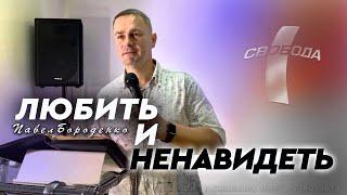 Любить и ненавидеть / Павел Бороденко