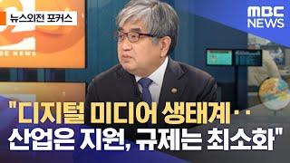 [뉴스외전 포커스] "디지털 미디어 생태계‥산업은 지원, 규제는 최소화" (2022.01.26/뉴스외전/MBC)