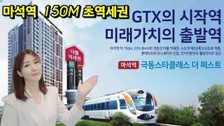 마석역 극동스타클래스 더 퍼스트 선착순 초역세권 단지 특별혜택 GTX 호재 미분양아파트 줍줍