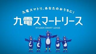 【テレビCM】九電スマートリース２（30秒）
