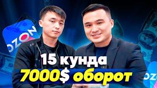 Озонни 0дан бошлаб 15 кунда 7000$ оборот, 150.000₽ соф фойдага чиккан укувчимиз!Москвада озон бизнес