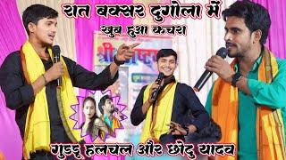 रात बक्सर dugola में Guddu halchal और Chhotu Yadav में खूब हुआ कचरा | highlight muqabla dugola video