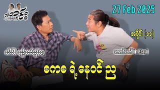 စကစ ရဲ့ နေဝင်ည / အပိုင်း (၁၁)  27 Feb 2025  #အတင်းပြောကြမည် #အောင်သော် #pouksi #revolution