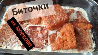 морковные биточки в сливках