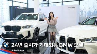 24년 출시가 기대되는 BMW 모델은?? 새롭게 출시되는 BMW 차량을 코오롱 모터스에서 알아보세요!