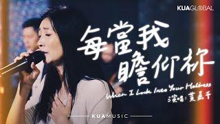 KUA MUSIC【每當我瞻仰祢／When I Look Into Your Holiness】黃嘉千