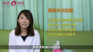 【心理諮商師讓你問 #5】｜親友罹癌了可以這樣做～給予需要的幫助與關愛