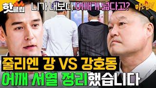 어깨도 좁은 게! 잘 만났다! 강호동 VS 줄리엔 강 어깨 맞대고 서열 정리한 피지컬들ㄷㄷ｜아는 형님｜JTBC 240511 방송 외