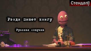 Рэнди пишет книгу | Randy Writes a Novel (2018) Русская озвучка