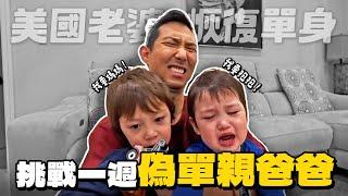 一哭二鬧三快受不了!? 獨自一人帶小孩一週真的好辛苦…【劉沛 VLOG】